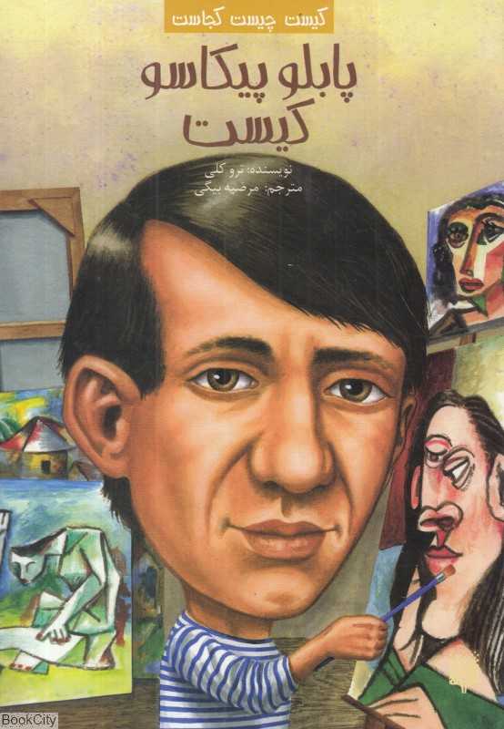 کیست چیست کجاست (پابلو پیکاسو کیست)