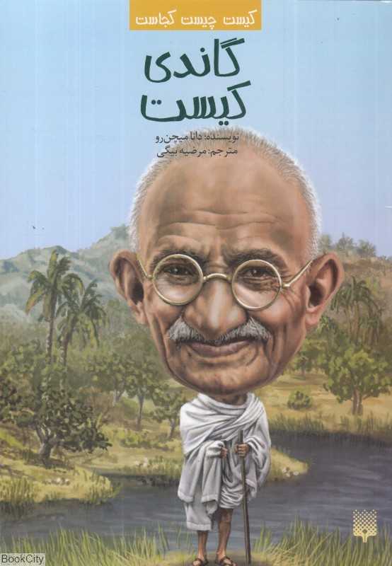 کیست چیست کجاست (گاندی کیست)