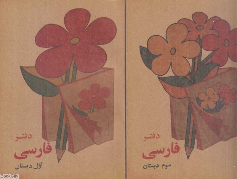 یادداشت فارسی دبستان گل‌گلی جیبی کوشان نیک مهر