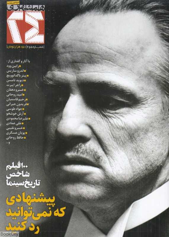 نشریه ماه‌نامه همشهری سینما 24 (5 و 6)