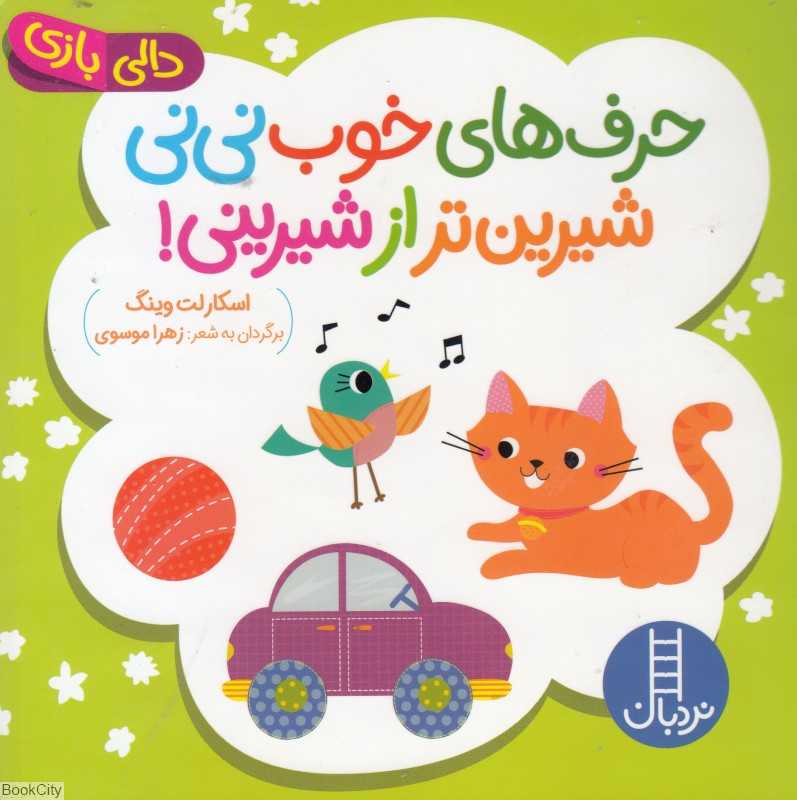 دالی بازی (حرف‌های خوب نی‌نی شیرین‌تر از شیرینی) - 0