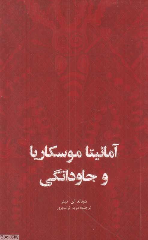 آمانیتا موسکاریا و جاودانگی