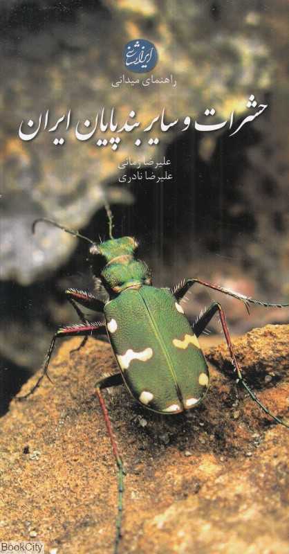 راهنمای میدانی حشرات و سایر بندپایان ایران