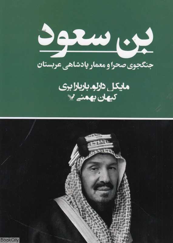 بن سعود (جنگجوی صحرا و معمار پادشاهی عربستان) - 0