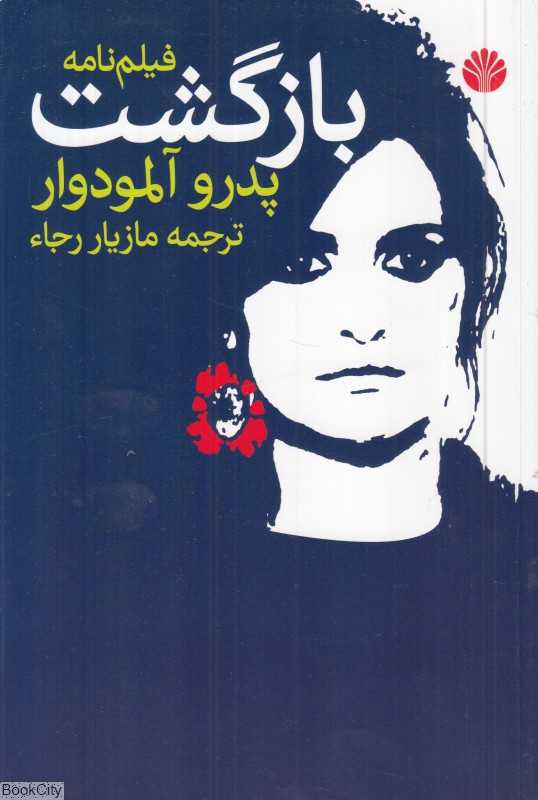 بازگشت (فیلم‌نامه) (اختران)