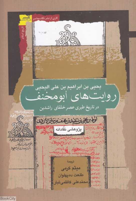 روایات ابومخنف در تاریخ طبری عصر خلفای راشدین (روایت‌های ابومخنف)