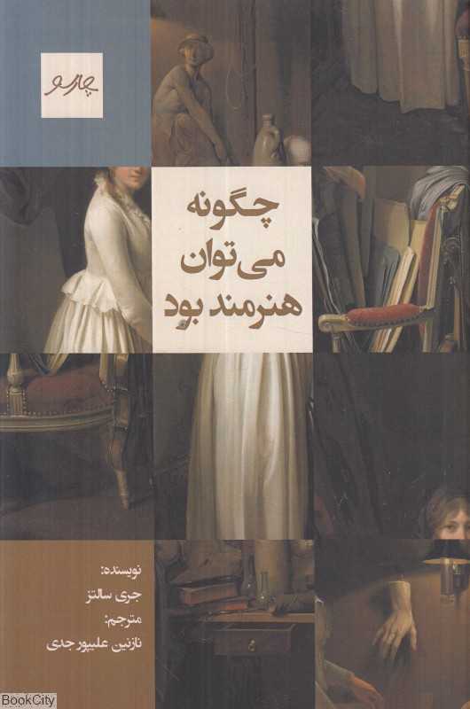 چگونه می‌توان هنرمند بود