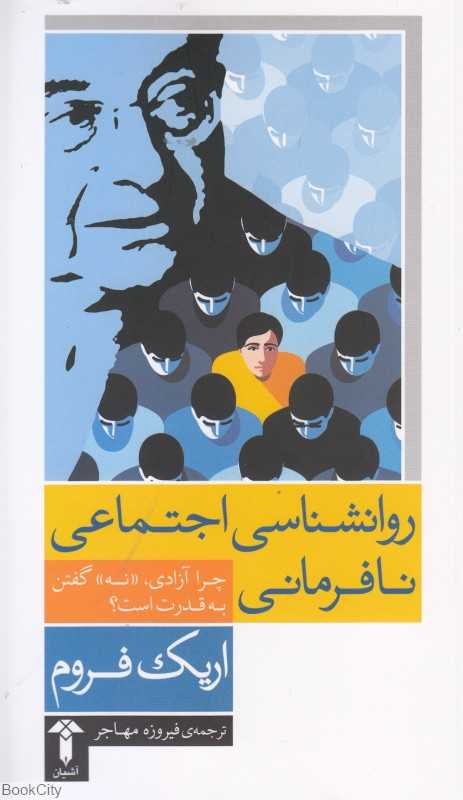 درباره نافرمانی (چرا آزادی نه گفتن به قدرت است) (روانشناسی اجتماعی نافرمانی)