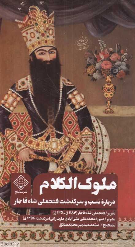ملوک‌الکلام (درباره نسب و سرگذشت فتحعلیشاه قاجار)