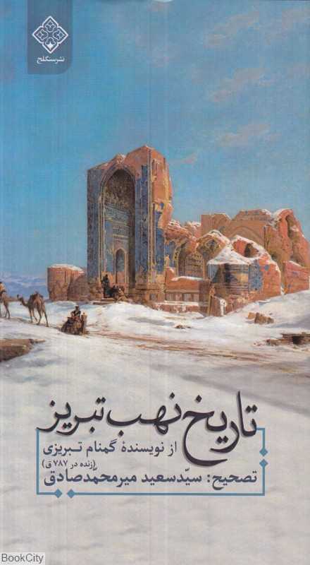 تاریخ نهب تبریز