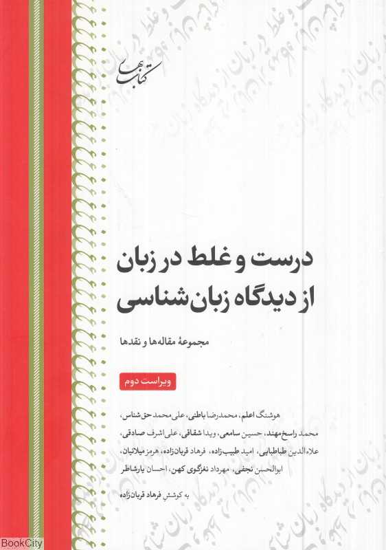 درست و غلط در زبان از دیدگاه زبان‌شناسی (شومیز) (مجموعه مقاله‌ها و نقدها)