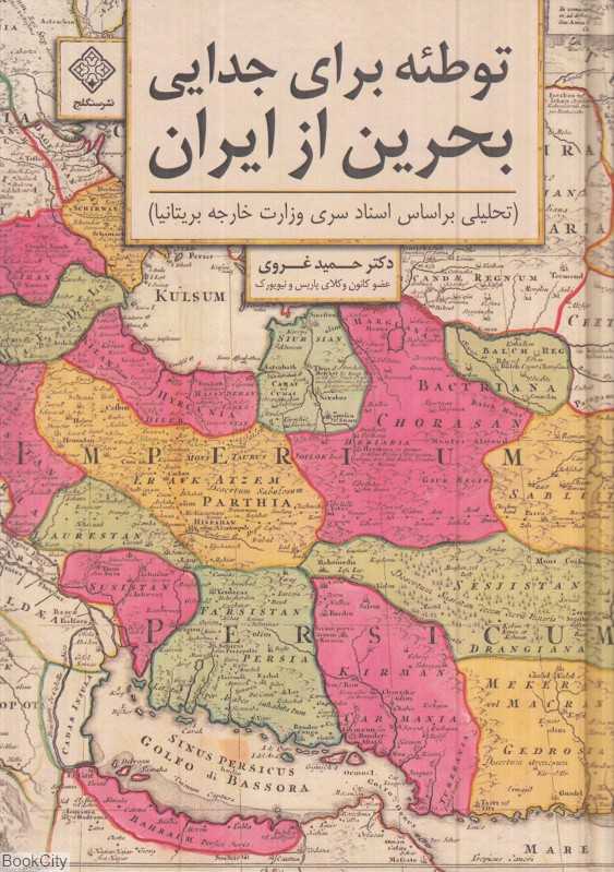 توطئه برای جدایی بحرین از ایران