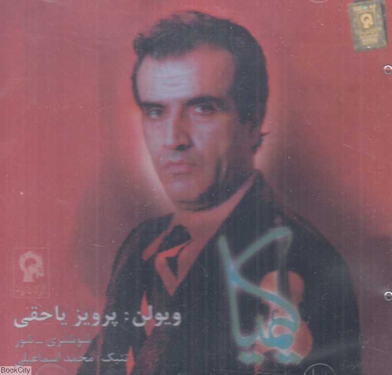 کیمیا (پرویز یاحقی)