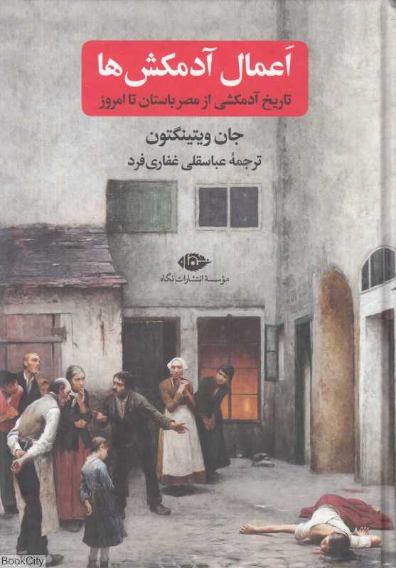 اعمال آدمکش‌ها (تاریخ آدمکشی از مصر باستان تا امروز) - 0