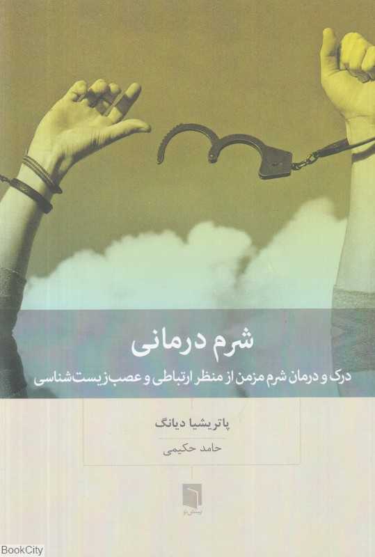 شرم‌درمانی (درک و درمان شرم مزمن از منظر ارتباطی و عصب‌زیست‌شناسی)