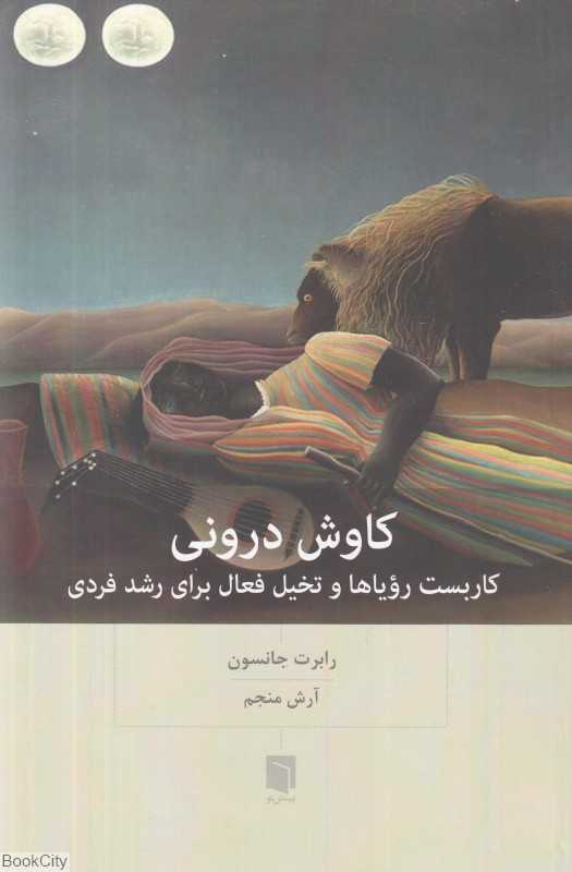 کاوش درونی (به کارگیری رویاها و تخیل فعال برای رشد فردی)