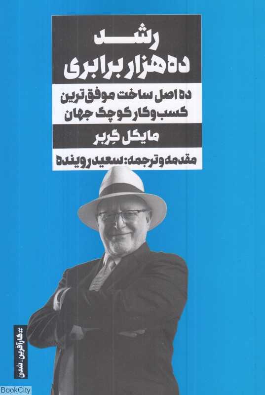 رشد ده‌هزار برابری (ده اصل ساخت موفق‌ترین کسب و کار کوچک جهان)