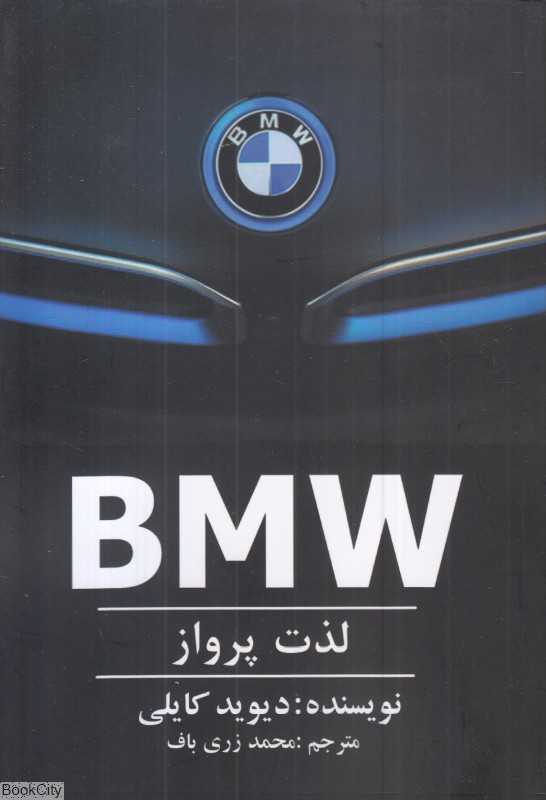 ب‌ام‌و لذت پرواز (BMW لذت پرواز)