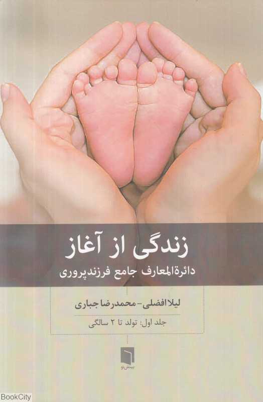 زندگی از آغاز 1 (دایرة‌المعارف جامع فرزندپروری تولد تا 12 سالگی) - 0