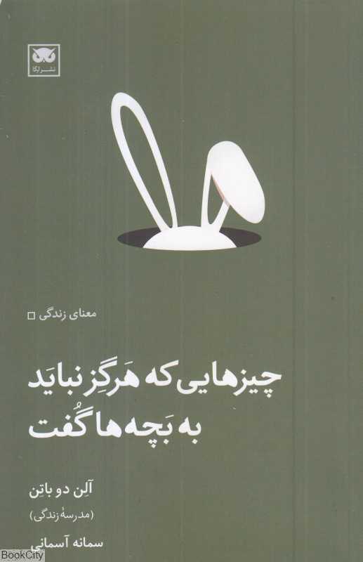 چیزهایی که هرگز نباید به بچه‌ها گفت