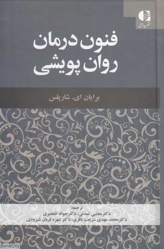 فنون درمان روان‌پویشی (راهنمای مداخلات بیانی و حمایتی)