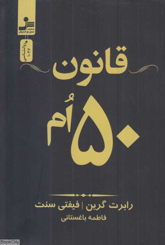 قانون پنجاهم (قانون 50‌ام)