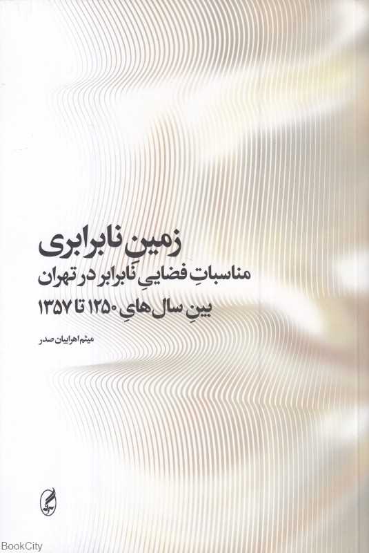 زمین نابرابری (مناسبات فضایی نابرابر در تهران)
