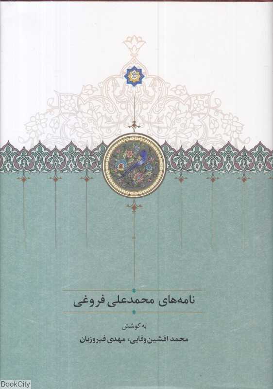 نامه‌های محمدعلی فروغی