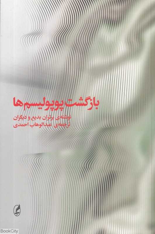 بازگشت پوپولیسم‌ها