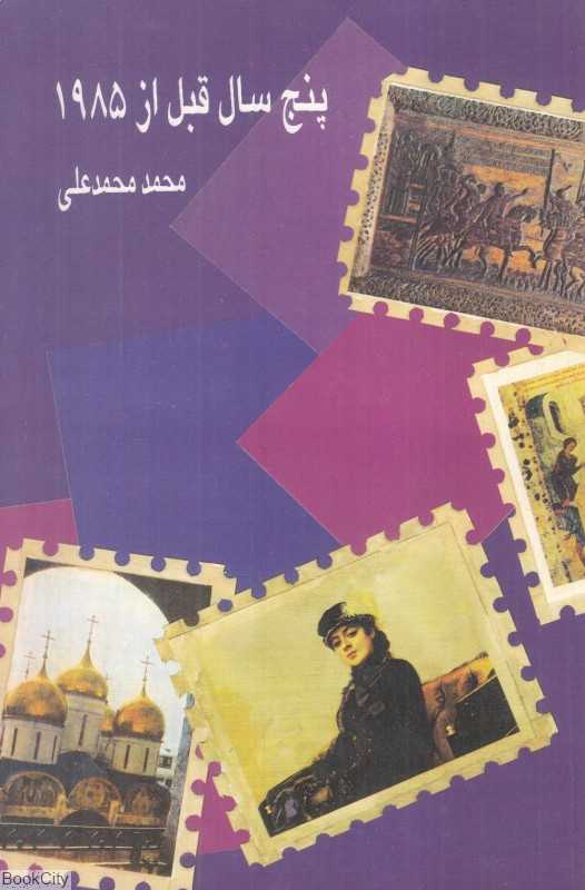پنج سال قبل از 1985