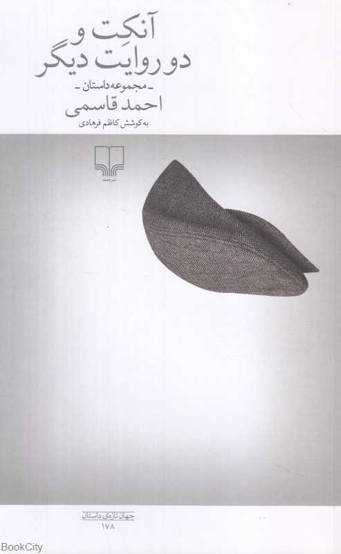 آنکت و دو روایت دیگر
