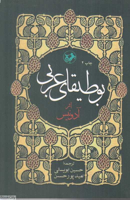 بوطیقای عربی