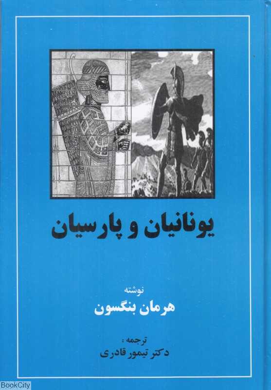 یونانیان و پارسیان