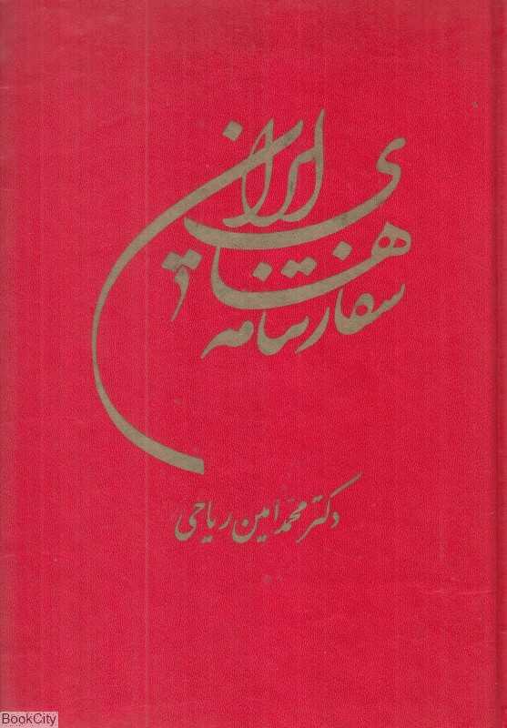 سفارتنامه‌های ایران