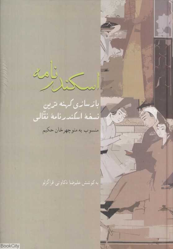 اسکندرنامه (از فرنگ تا هندوستان) (بازسازی کهنه‌ترین نسخه اسکندرنامه نقالی)
