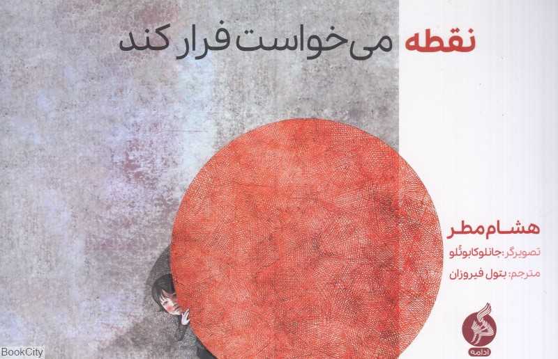 نقطه می‌خواست فرار کند (تصویرگر جانلوکا بوتلو) - 0