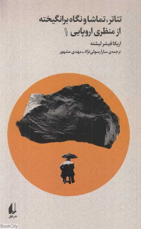 تئاتر تماشا و نگاه برانگیخته از منظری اروپایی 1 (بوطیقای‌نو 1)