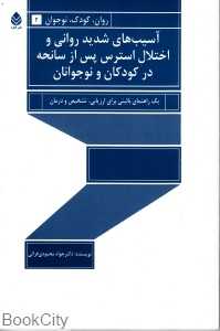 آسیب‌های شدید روانی و اختلال استرس پس از سانحه در کودکان و نوجوانان