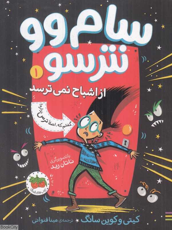 سام وو نترسو 1 (سام وو نترسو از اشباح نمی‌ترسد) - 0