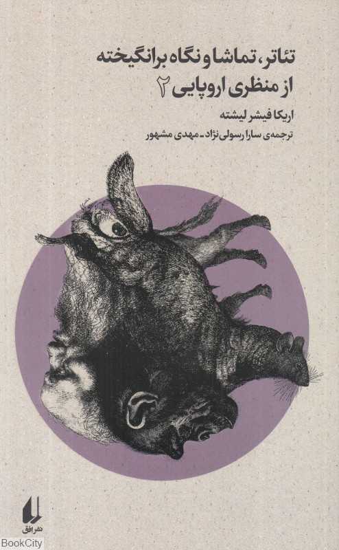 تئاتر تماشا و نگاه برانگیخته از منظری اروپایی 2 (بوطیقای‌نو 2)
