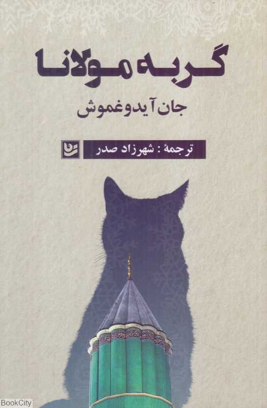 گربه مولانا
