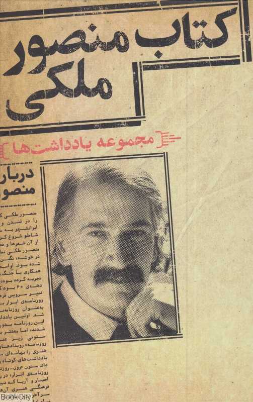 کتاب منصور ملکی (مجموعه یادداشت‌ها)