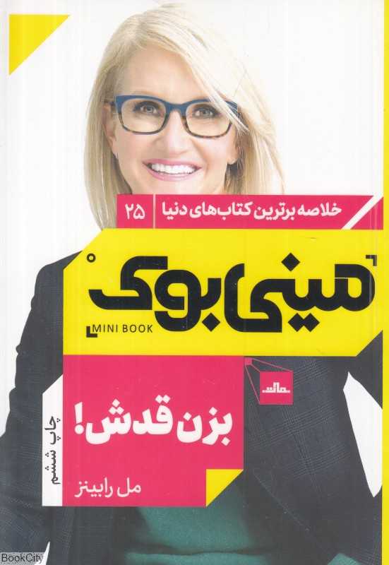 بزن قدش این یک قانونه (خودباوری کلید کنترل زندگی) (مینی بوک)