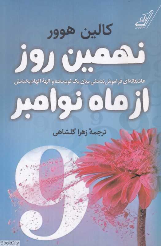 نهمین روز از ماه نوامبر - 0