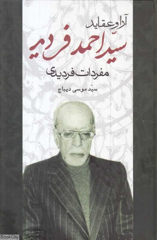 آرا و عقاید سید احمد فردید (مفردات فردیدی)