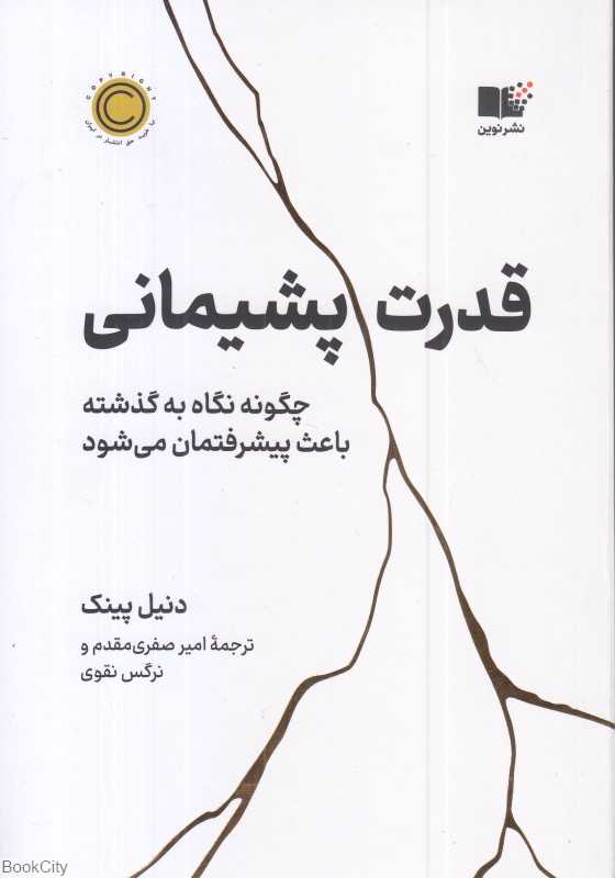 قدرت پشیمانی (چگونه نگاه به گذشته باعث پیشرفتمان می‌شود)