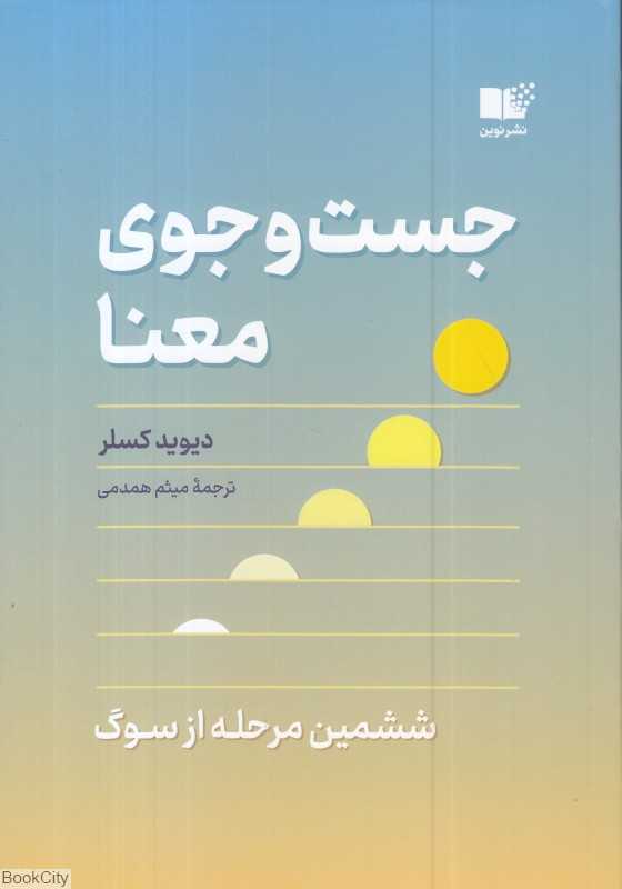 جست‌و جوی معنا