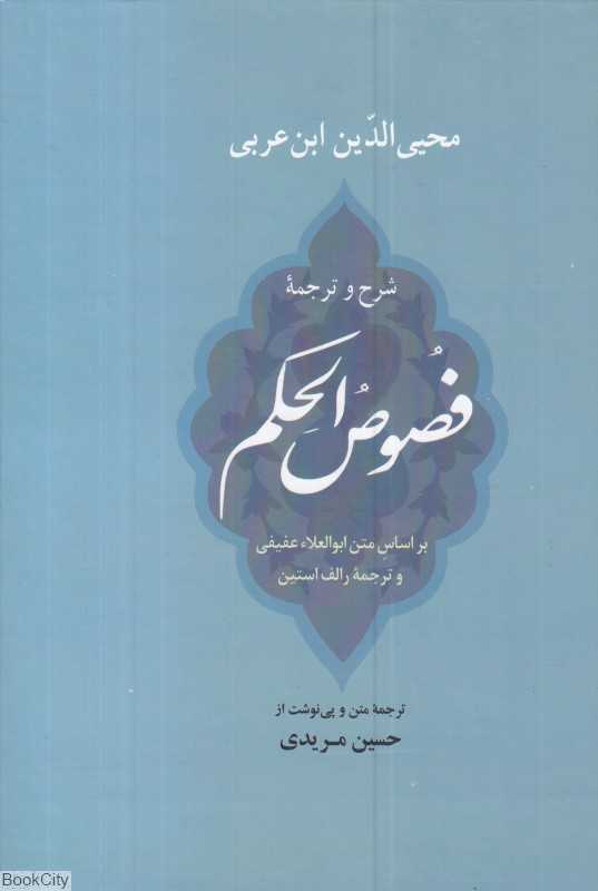 شرح و ترجمه فصوص‌الحکم