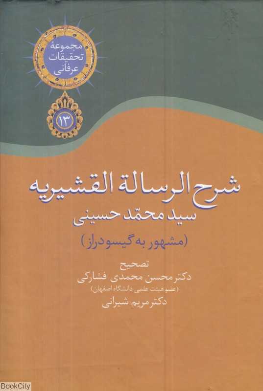 شرح‌الرساله قشیریه (مجموعه تحقیقات عرفانی 13)