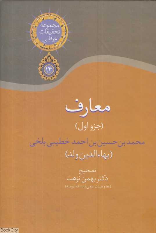 معارف (جزو اول) (مجموعه تحقیقات عرفانی 14)